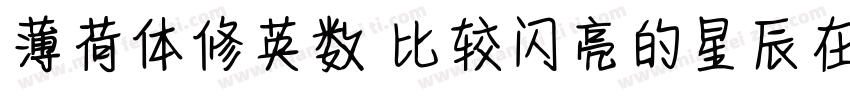 薄荷体修英数 比较闪亮的星辰在你的银河里字体转换
